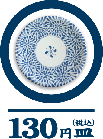 130円皿（税込）