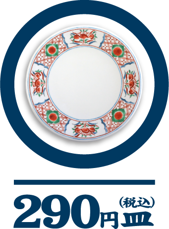 290円皿（税込）