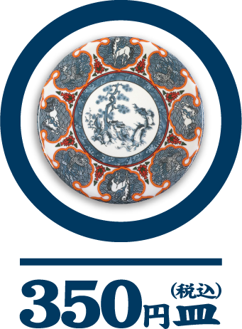 350円皿（税込）