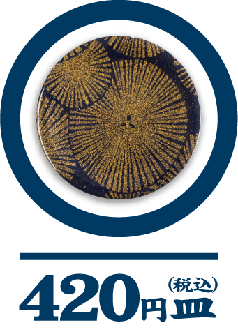 420円皿（税込）