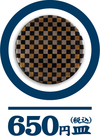 650円皿（税込）