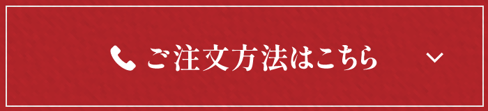 ご注文方法はこちら