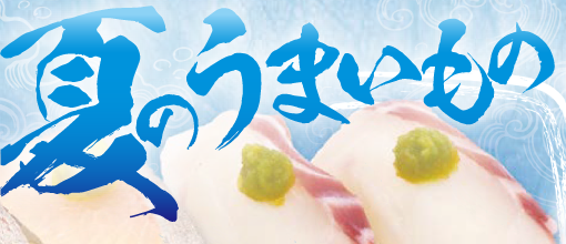 季節のおすすめ