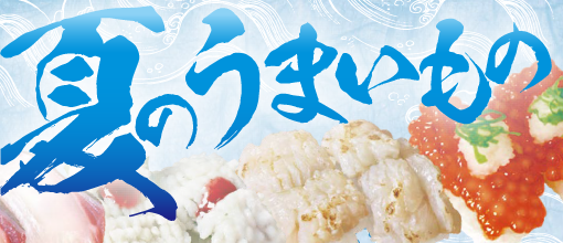 季節のおすすめ