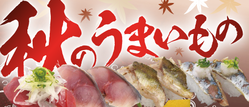 季節のおすすめ