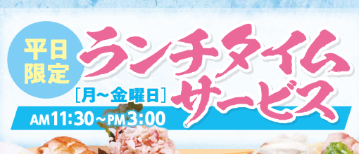 ランチタイムメニュー