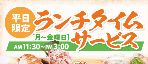 ランチタイムメニュー